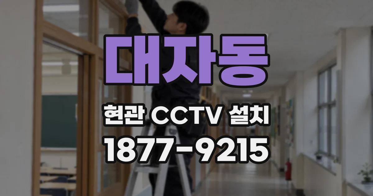 대자동 현관 CCTV 설치