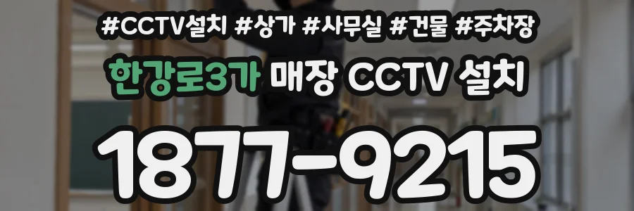 한강로3가 매장 CCTV 설치