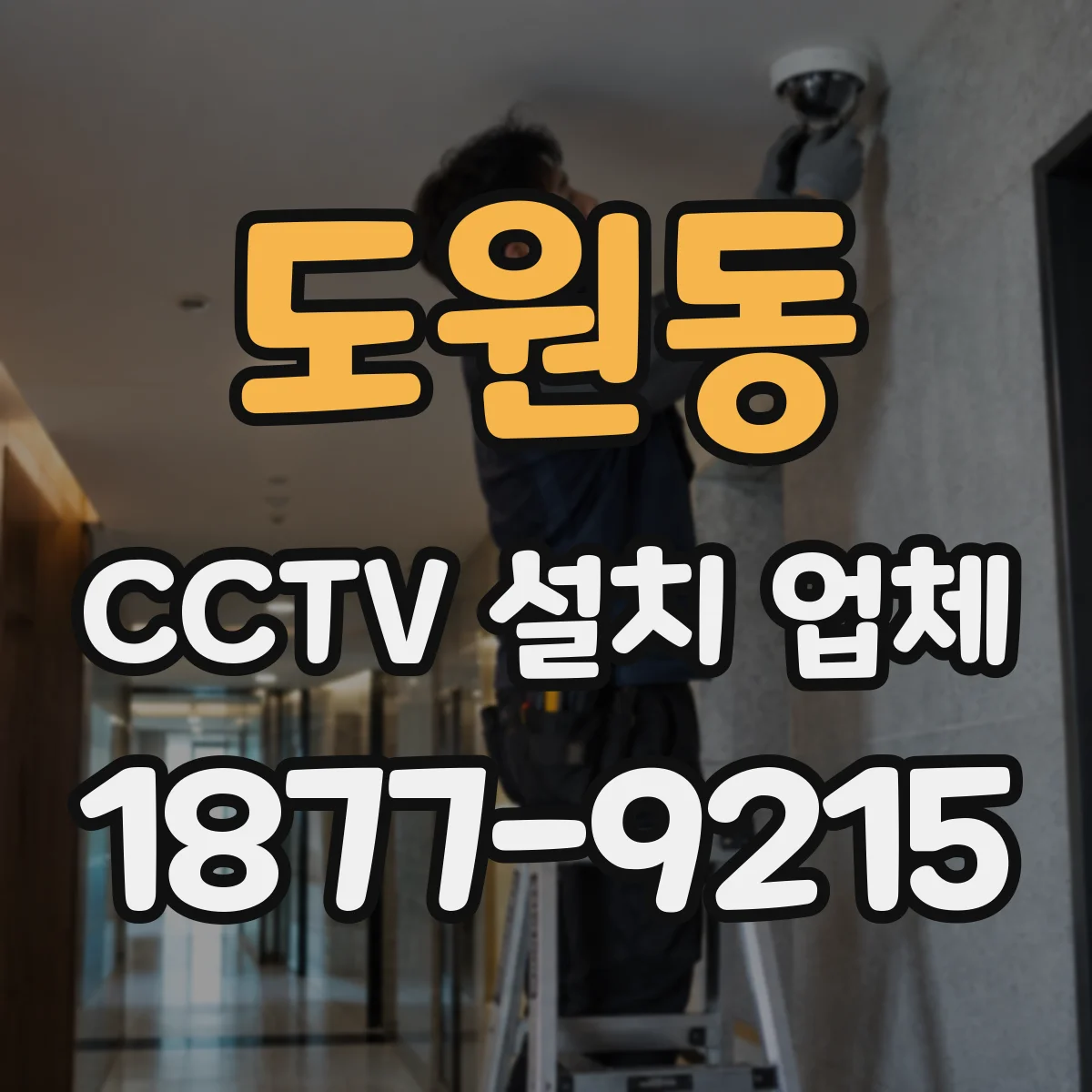 도원동 CCTV 설치 업체