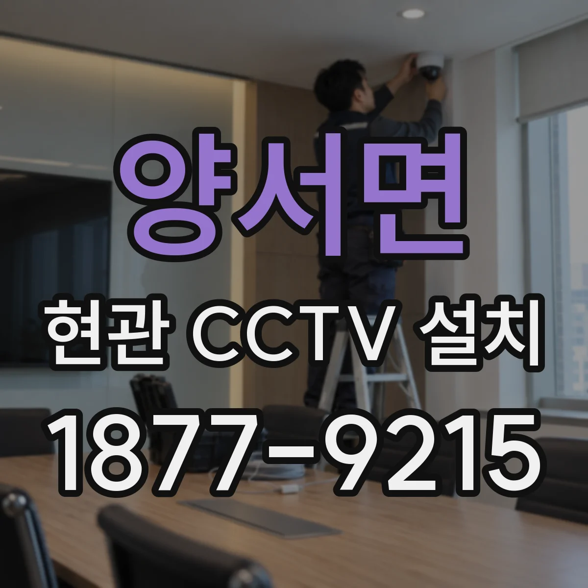 양서면 현관 CCTV 설치