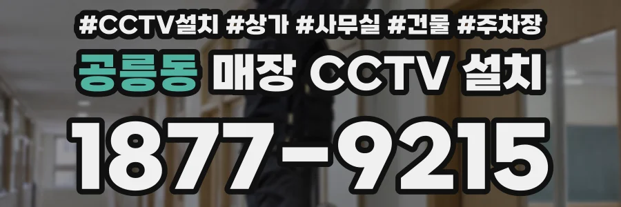공릉동 매장 CCTV 설치