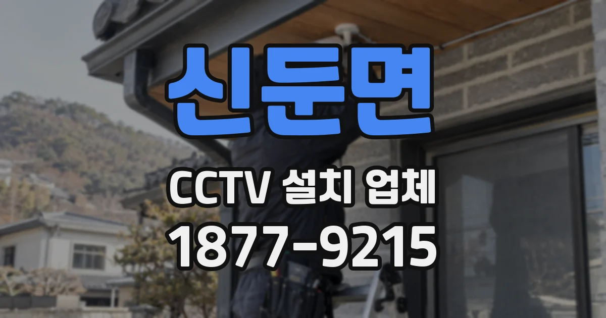 신둔면 CCTV 설치 업체
