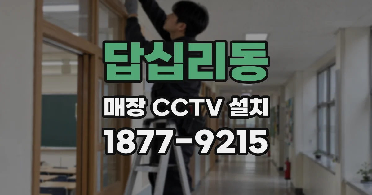 답십리동 매장 CCTV 설치