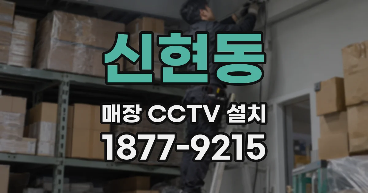신현동 매장 CCTV 설치