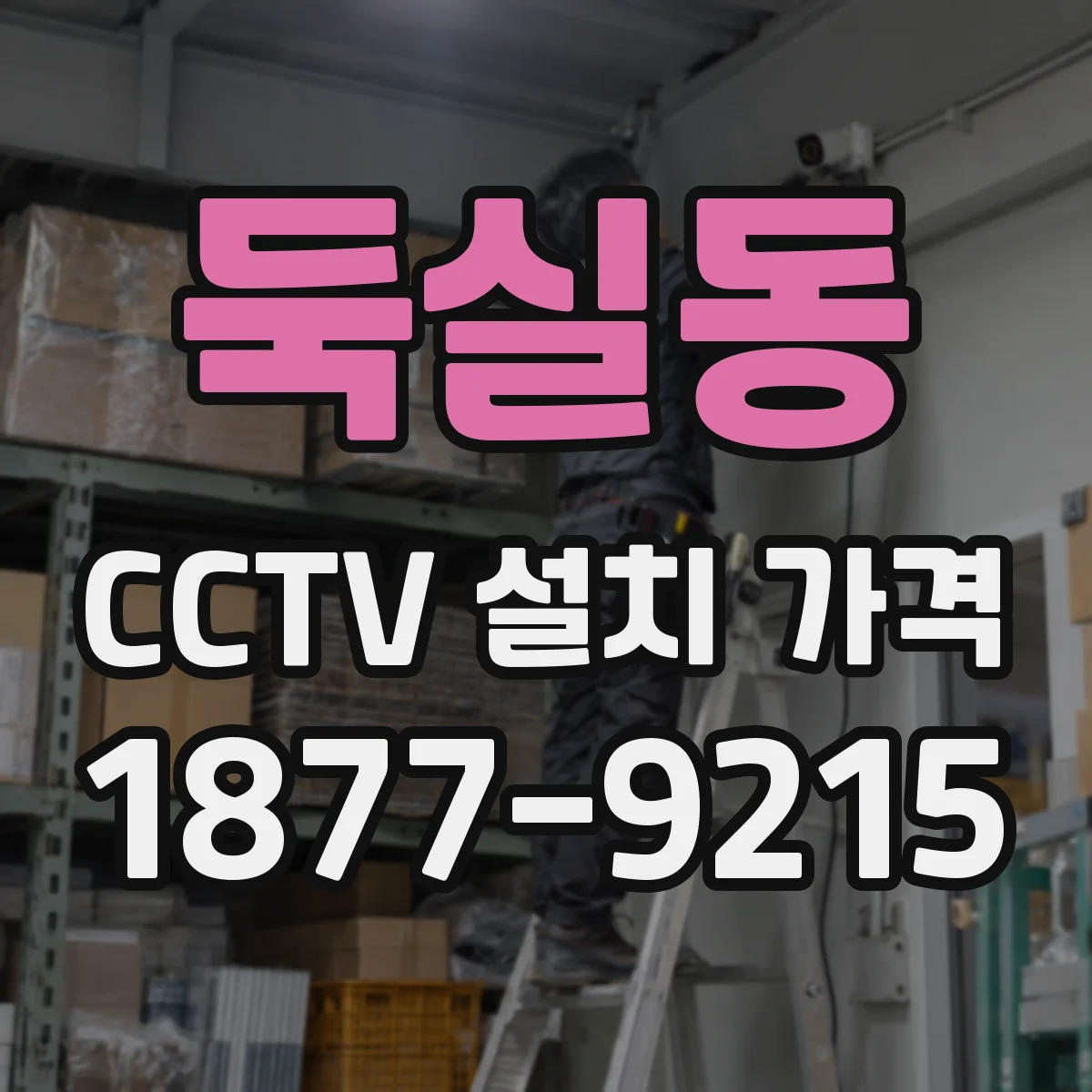 둑실동 CCTV 설치 가격