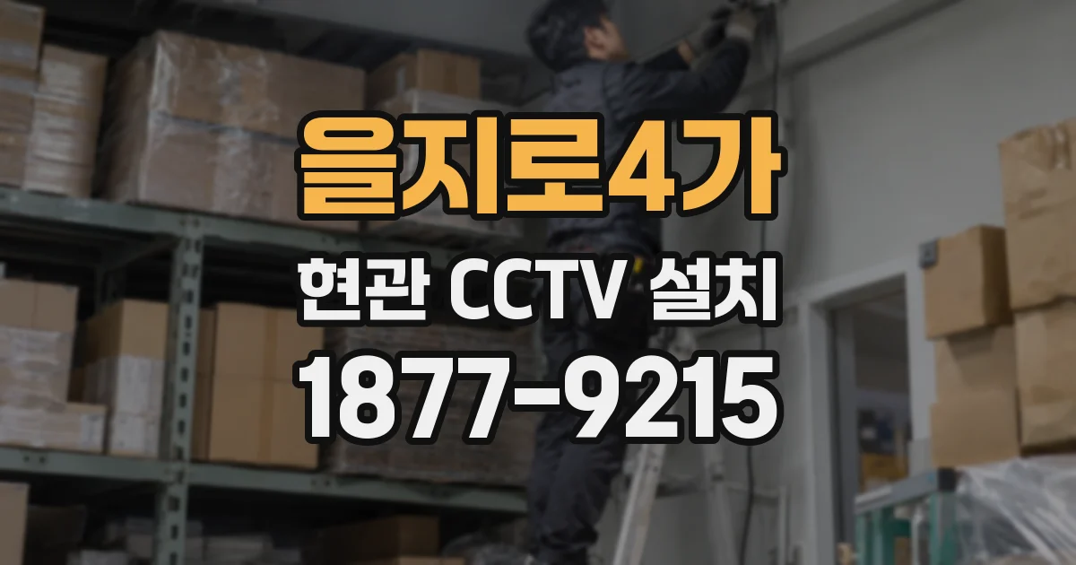 을지로4가 현관 CCTV 설치