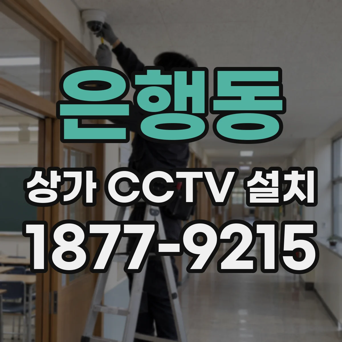 은행동 상가 CCTV 설치