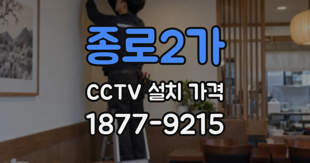 종로2가 CCTV 설치 가격
