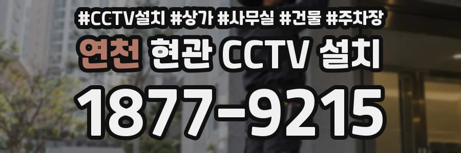 연천 현관 CCTV 설치