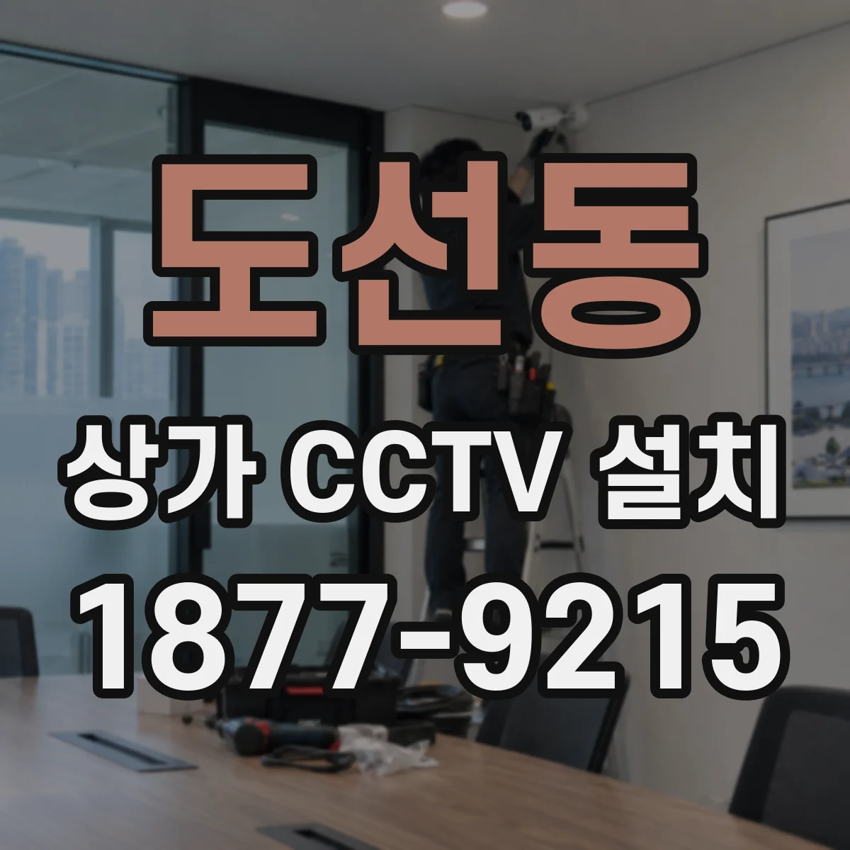 도선동 상가 CCTV 설치