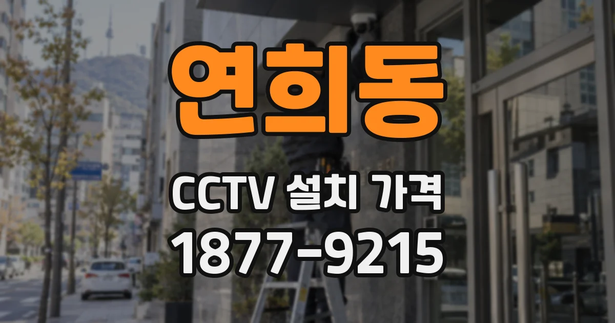 연희동 CCTV 설치 가격