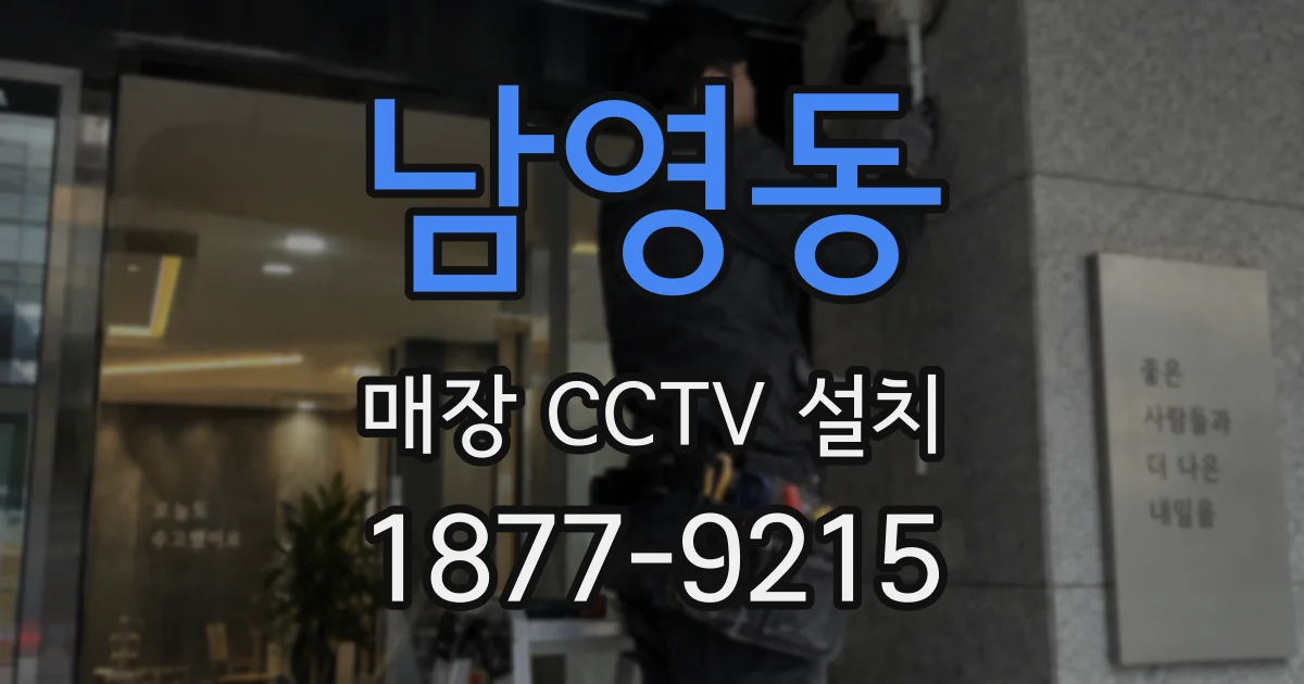 남영동 매장 CCTV 설치