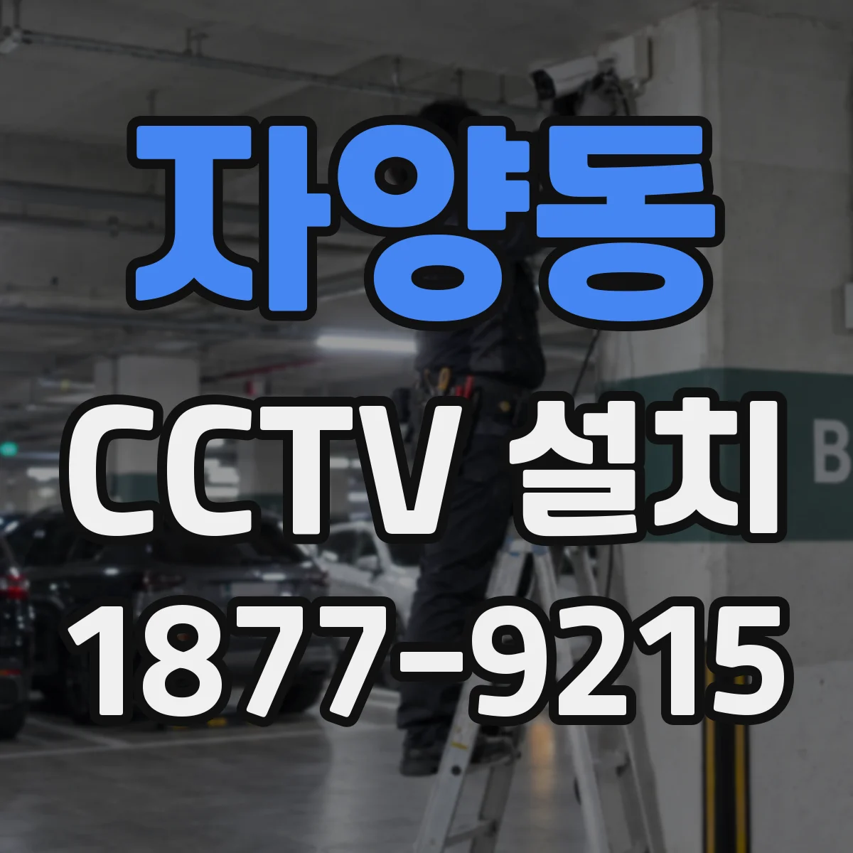 자양동 CCTV 설치