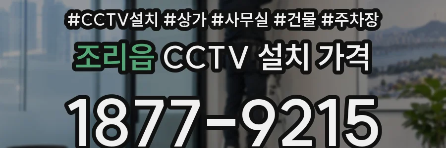 조리읍 CCTV 설치 가격