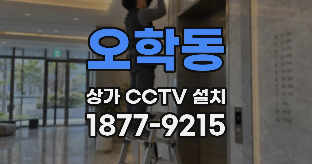 오학동 상가 CCTV 설치