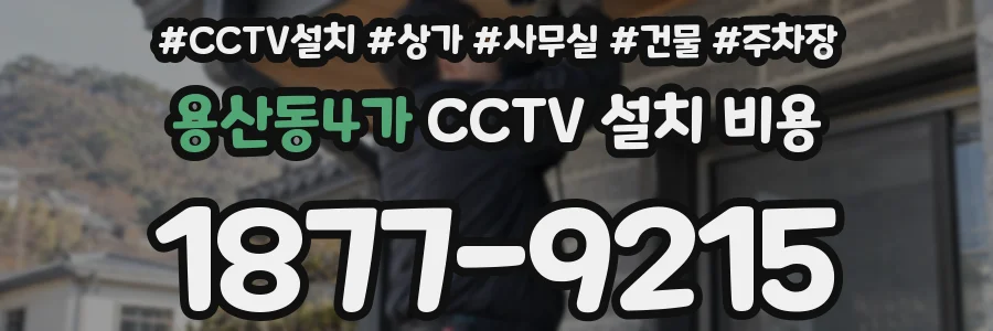 용산동4가 CCTV 설치 비용