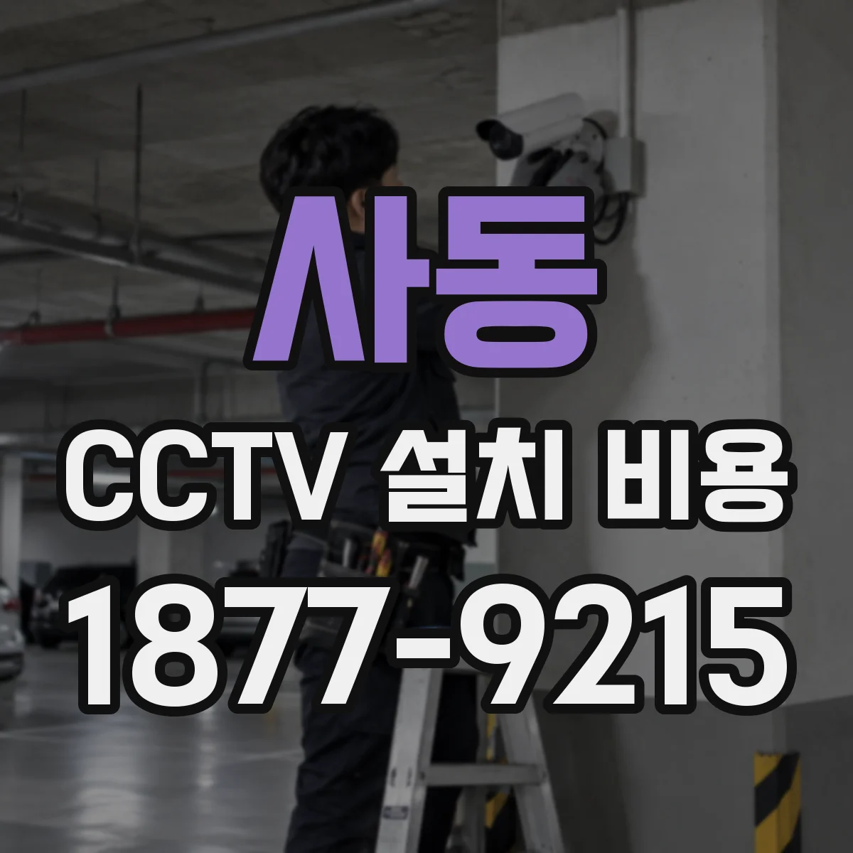 사동 CCTV 설치 비용