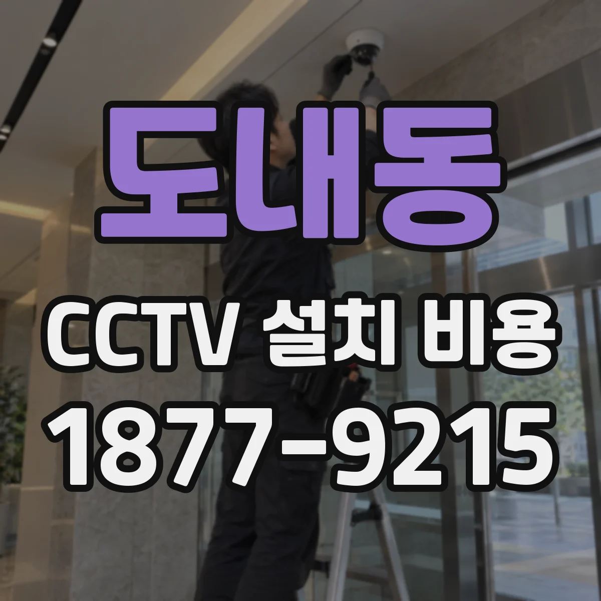 도내동 CCTV 설치 비용