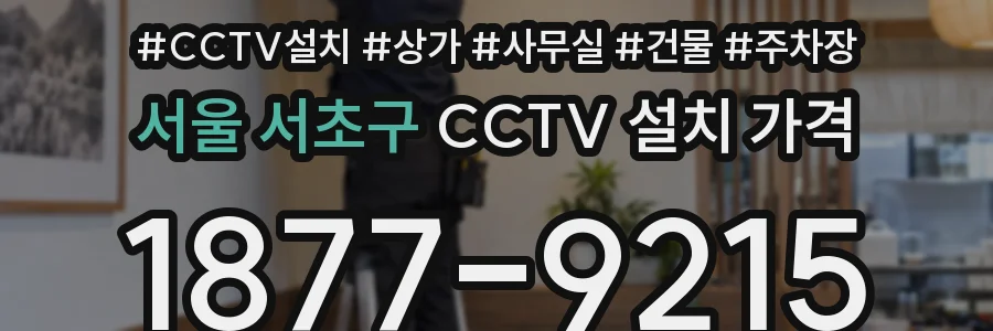 서울 서초구 CCTV 설치 가격