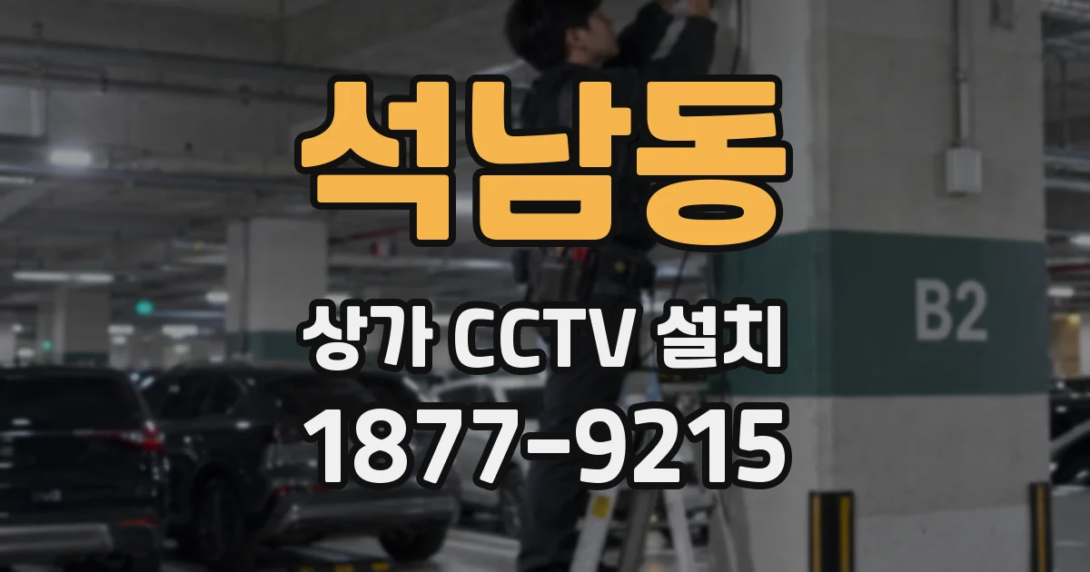 석남동 상가 CCTV 설치