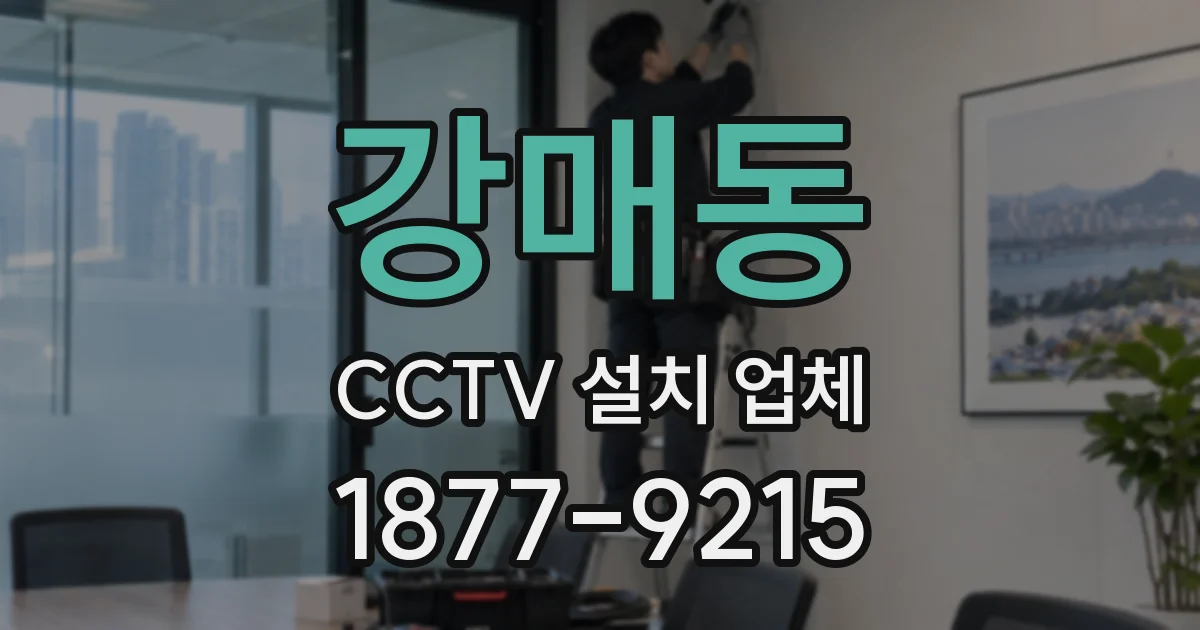 강매동 CCTV 설치 업체