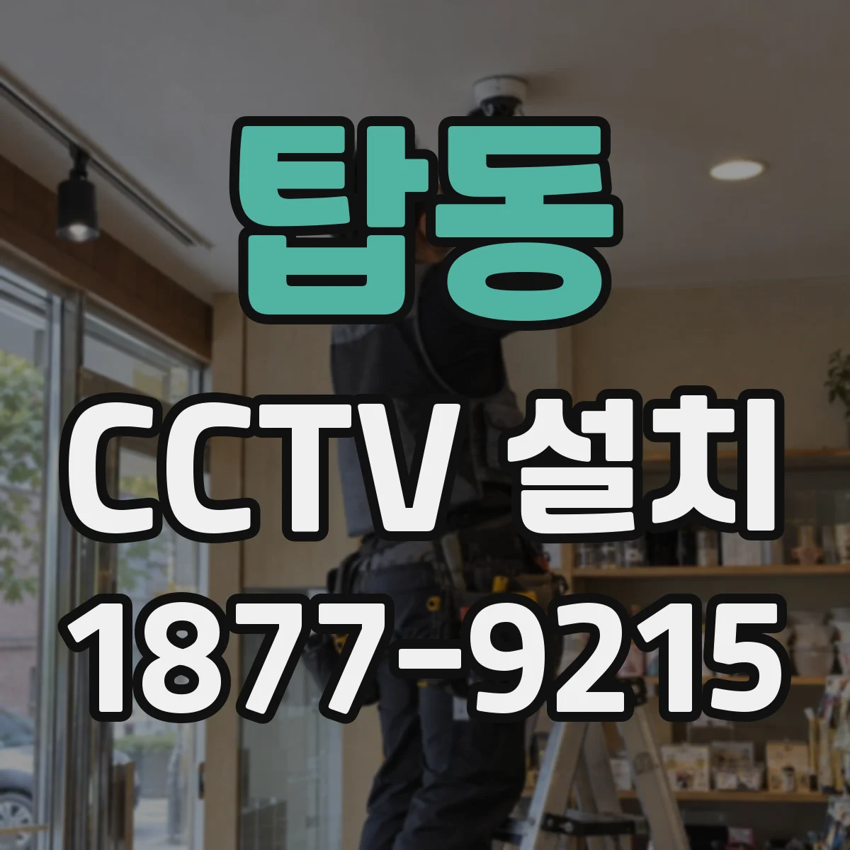 탑동 CCTV 설치