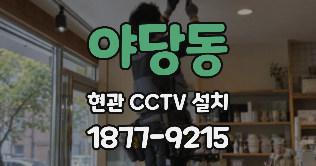 야당동 현관 CCTV 설치