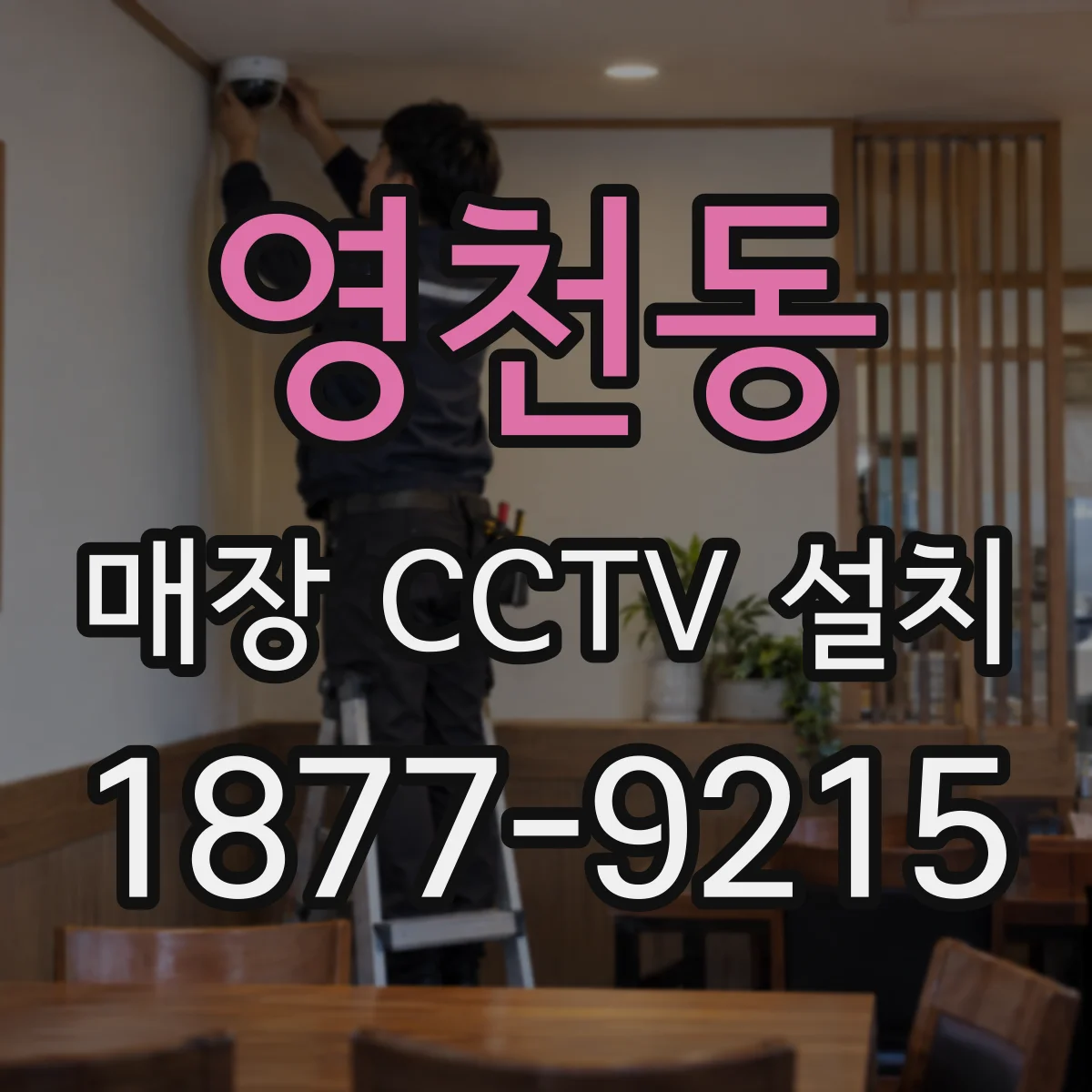 영천동 매장 CCTV 설치