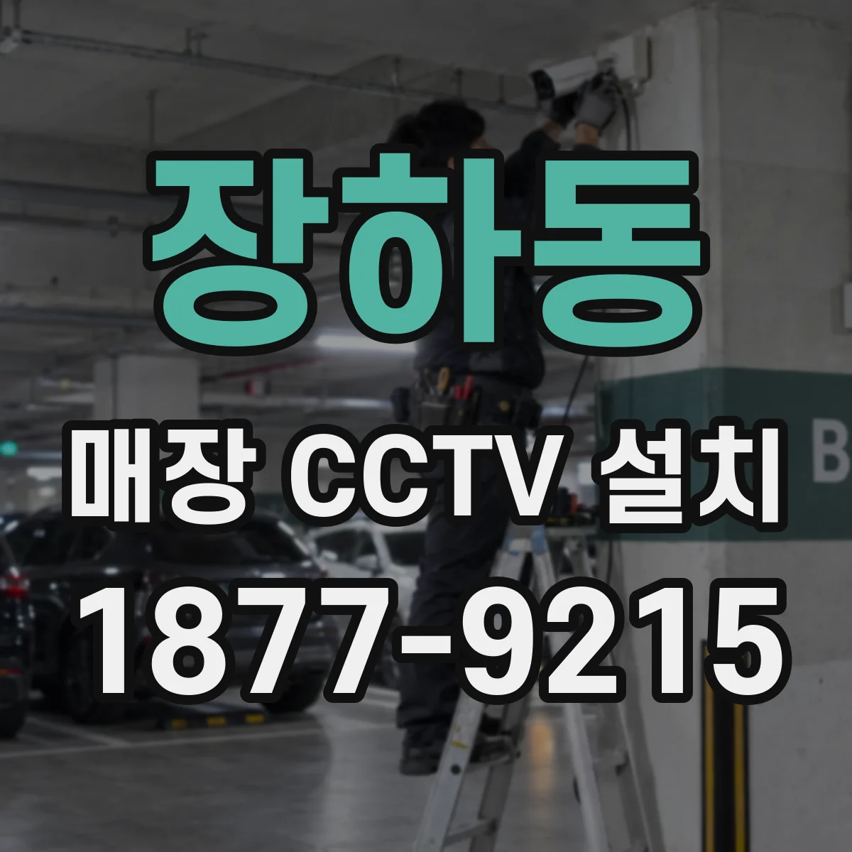 장하동 매장 CCTV 설치