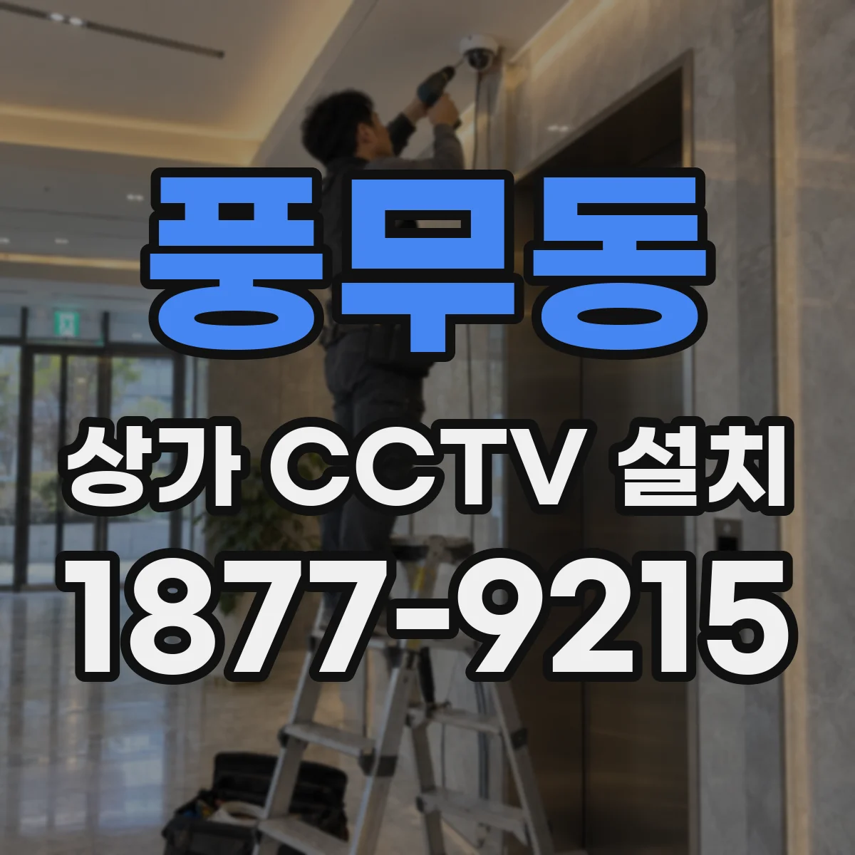 풍무동 상가 CCTV 설치