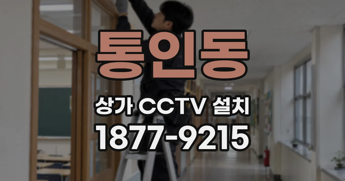 통인동 상가 CCTV 설치