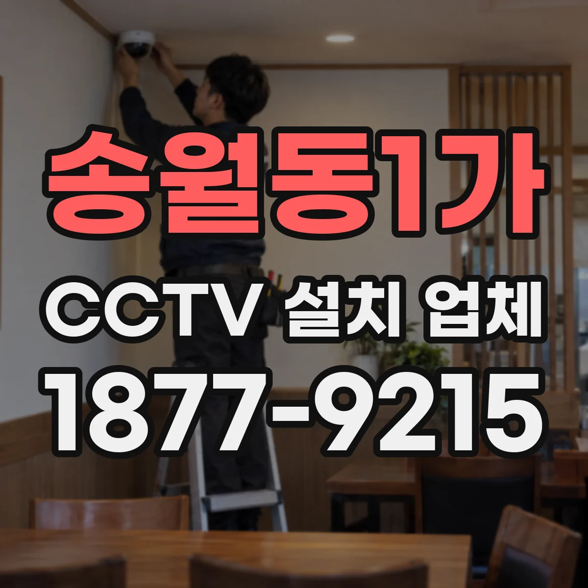 송월동1가 CCTV 설치 업체