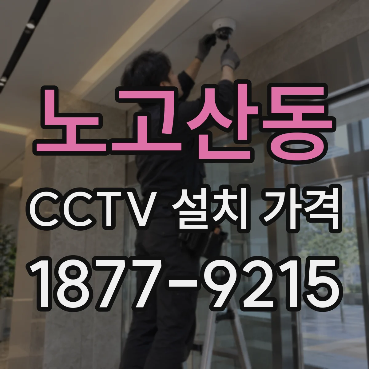 노고산동 CCTV 설치 가격