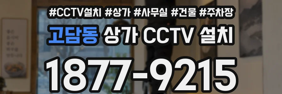 고담동 상가 CCTV 설치