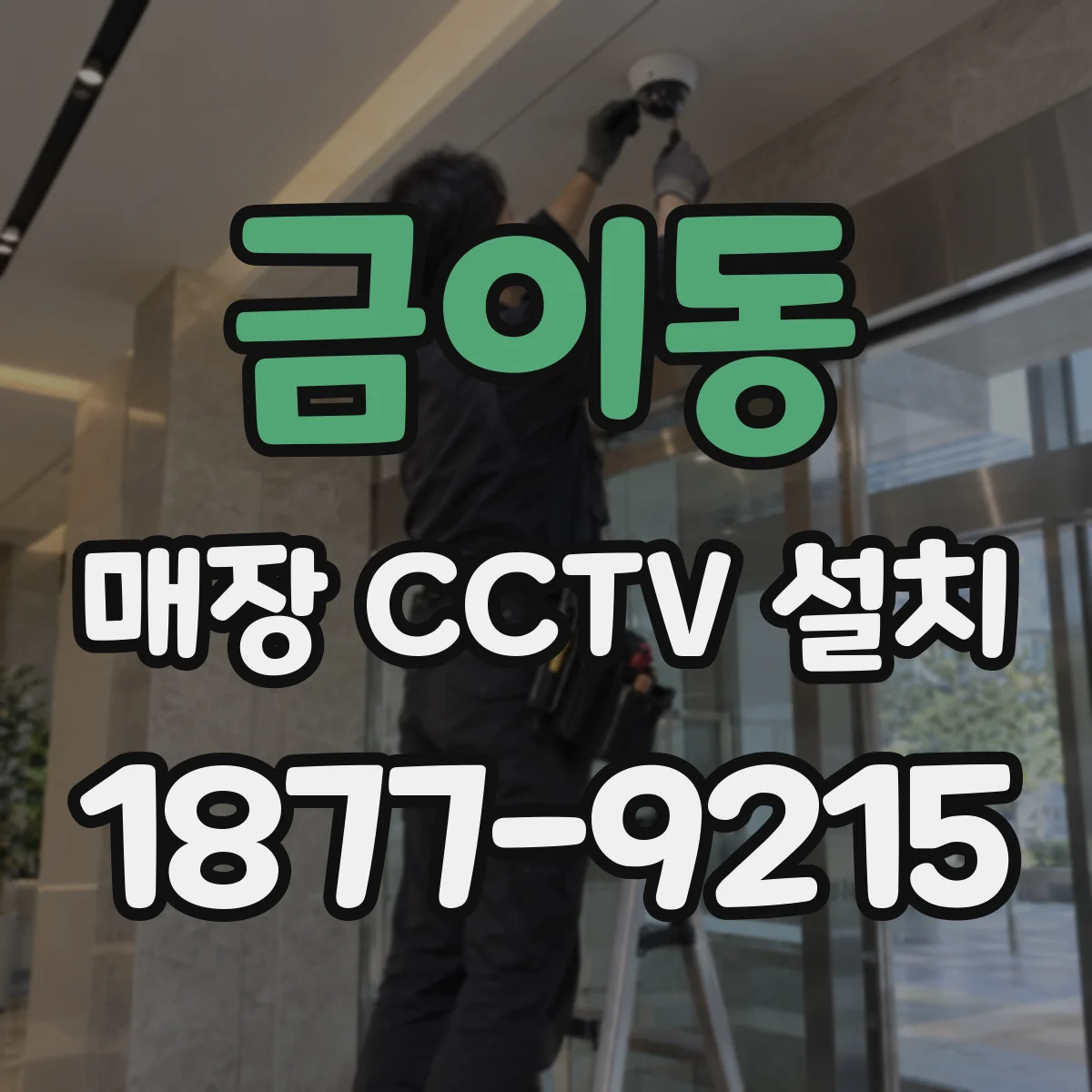금이동 매장 CCTV 설치