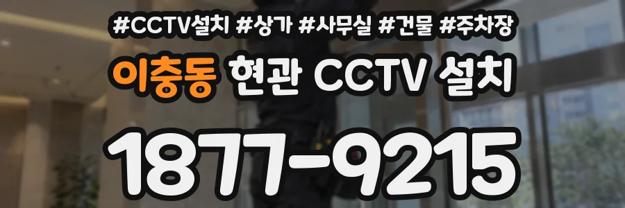 이충동 현관 CCTV 설치