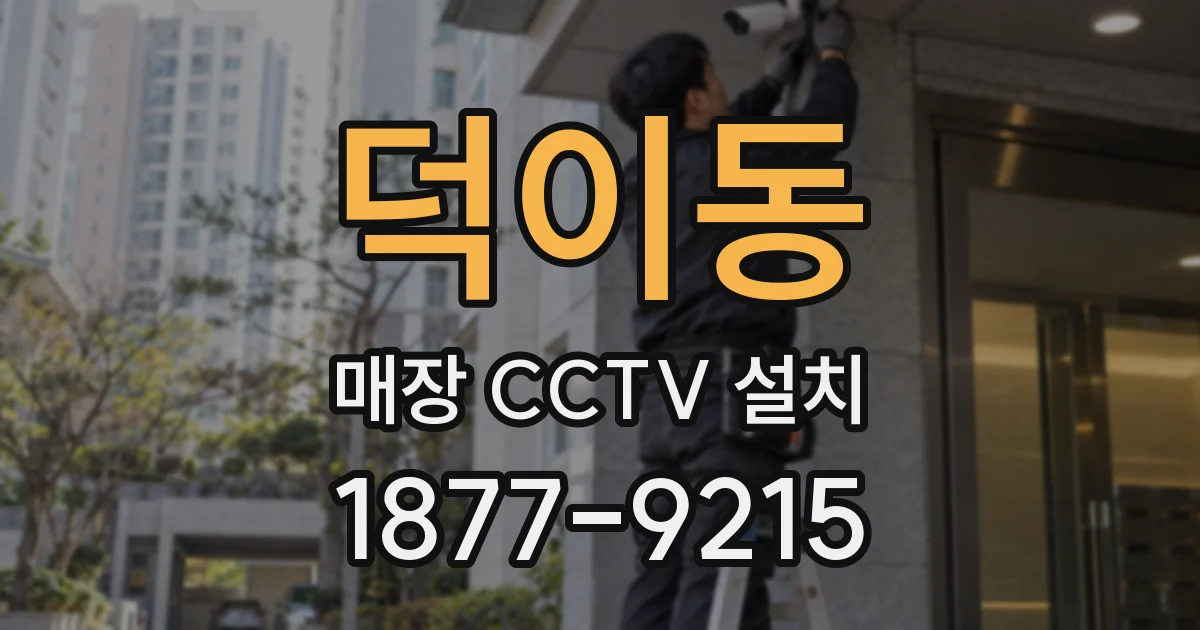 덕이동 매장 CCTV 설치