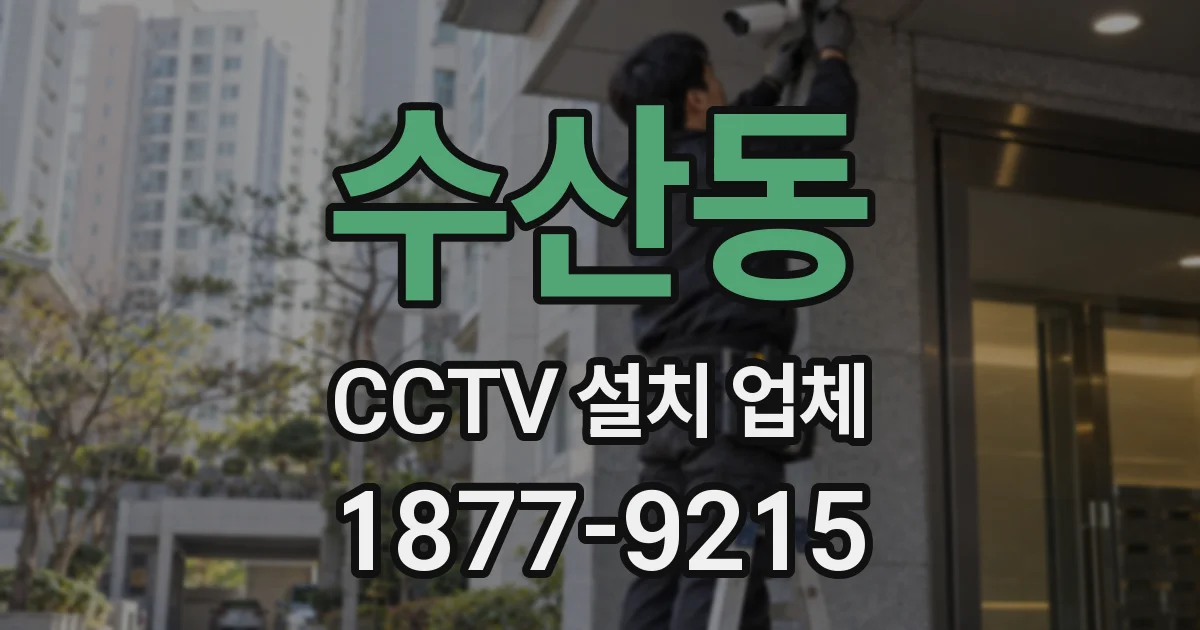 수산동 CCTV 설치 업체