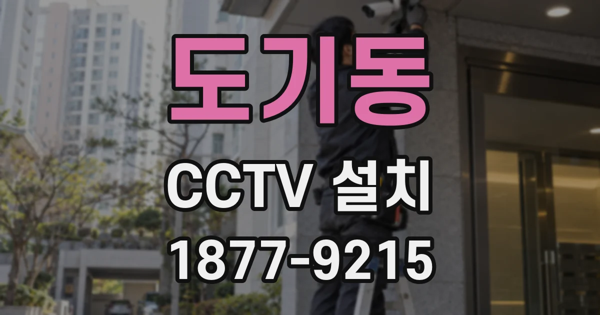 도기동 CCTV 설치