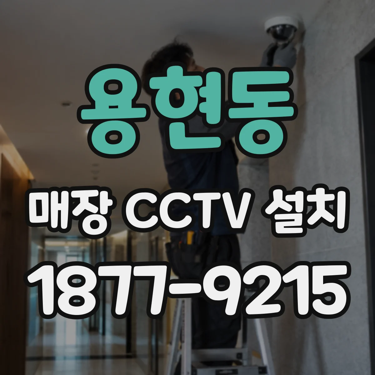 용현동 매장 CCTV 설치