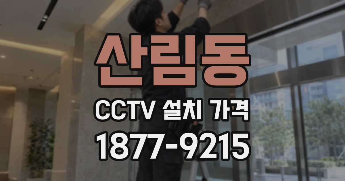 산림동 CCTV 설치 가격