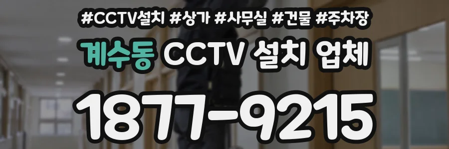 계수동 CCTV 설치 업체