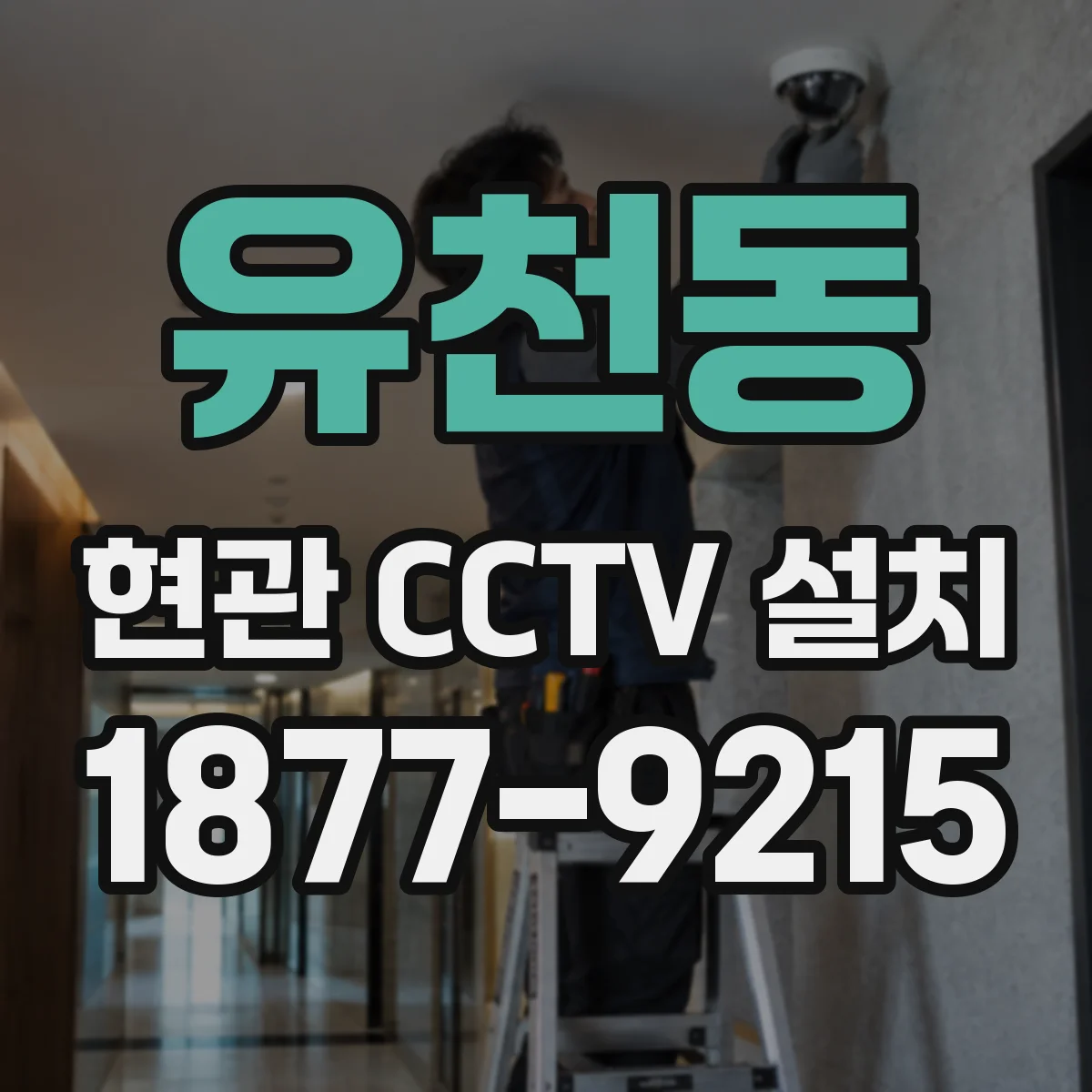 유천동 현관 CCTV 설치