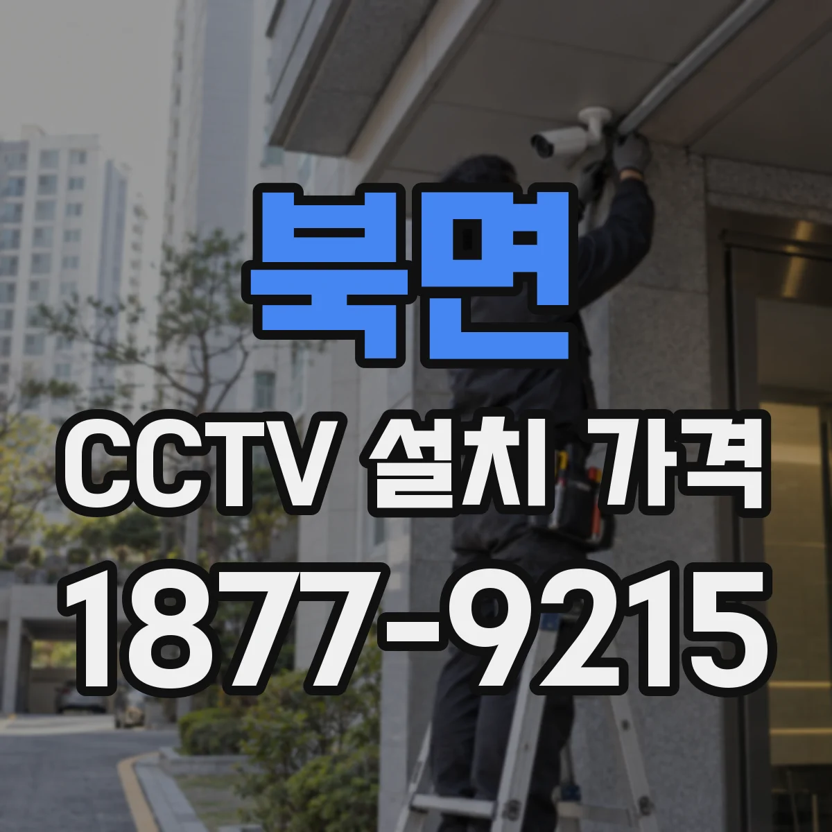 북면 CCTV 설치 가격