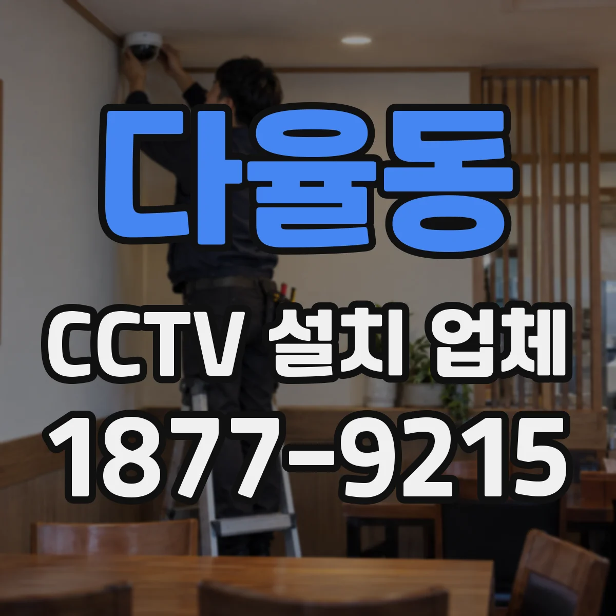 다율동 CCTV 설치 업체