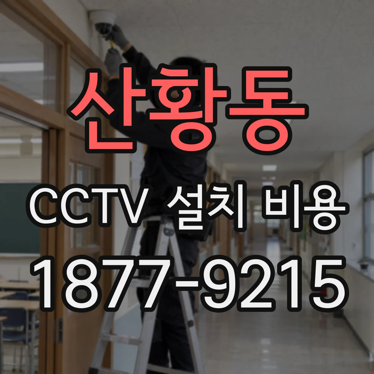 산황동 CCTV 설치 비용
