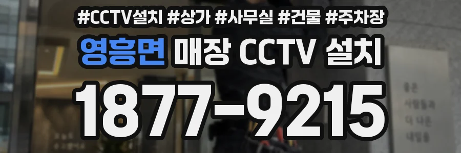 영흥면 매장 CCTV 설치