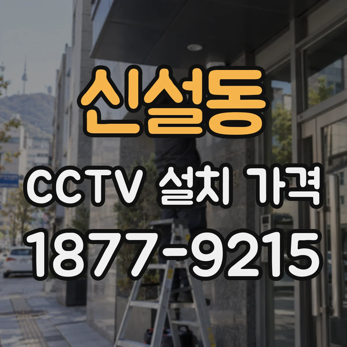 신설동 CCTV 설치 가격