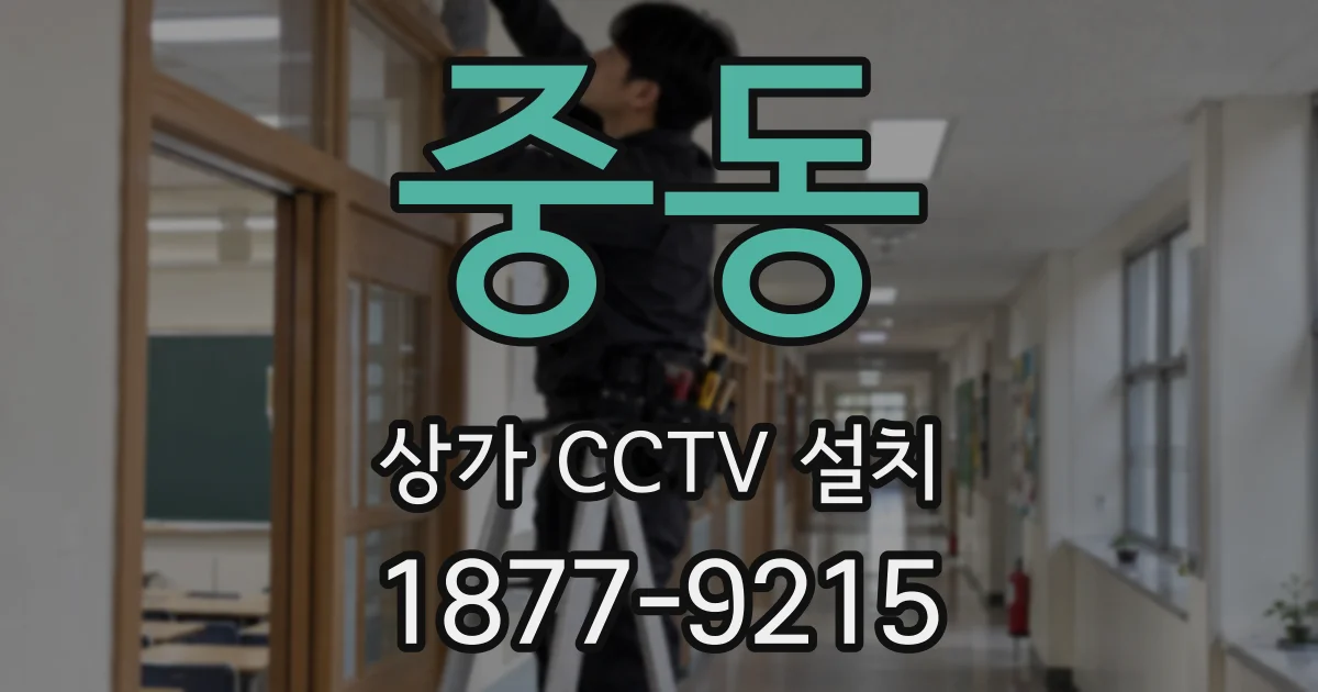 중동 상가 CCTV 설치
