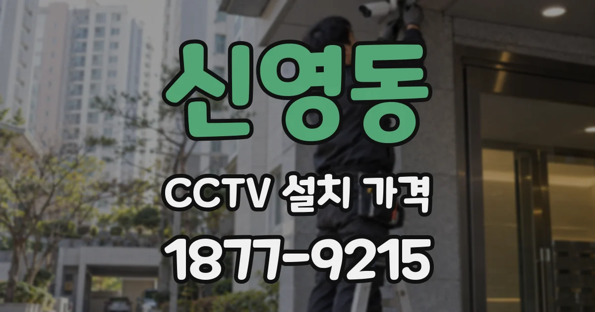 신영동 CCTV 설치 가격